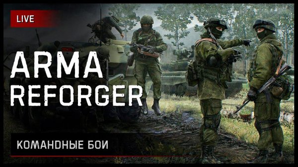 Командные бои • ArmA Reforger [заказ музыки ВКЛ] https://new.donatepay.ru/@imsha1tan/music