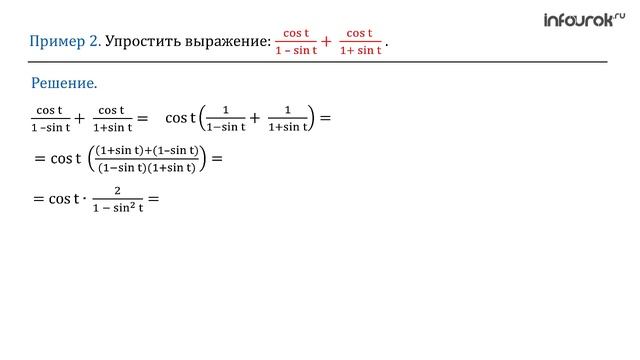 Упрощение тригонометрических выражений смотреть онлайн