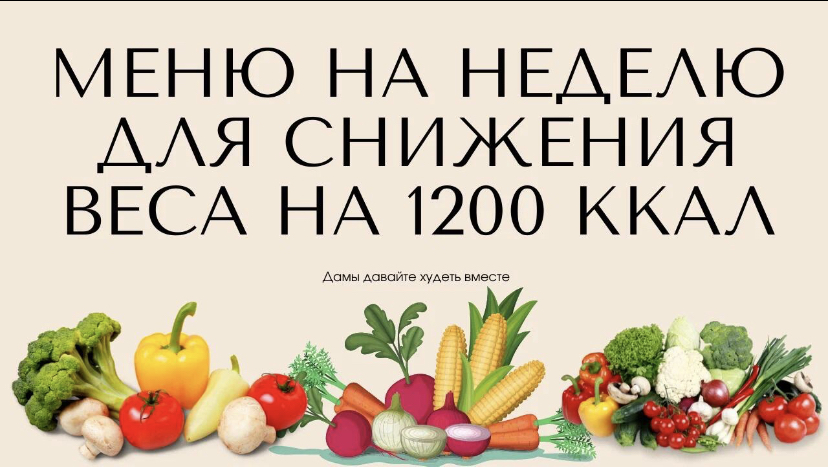 Меню на неделю для снижения веса на 1200 ккал смотреть онлайн