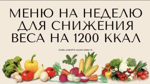 Меню на неделю для снижения веса на 1200 ккал