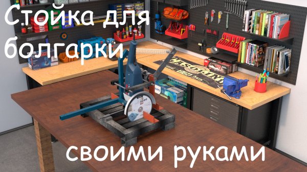 Стойка для болгарки своими руками.mp4