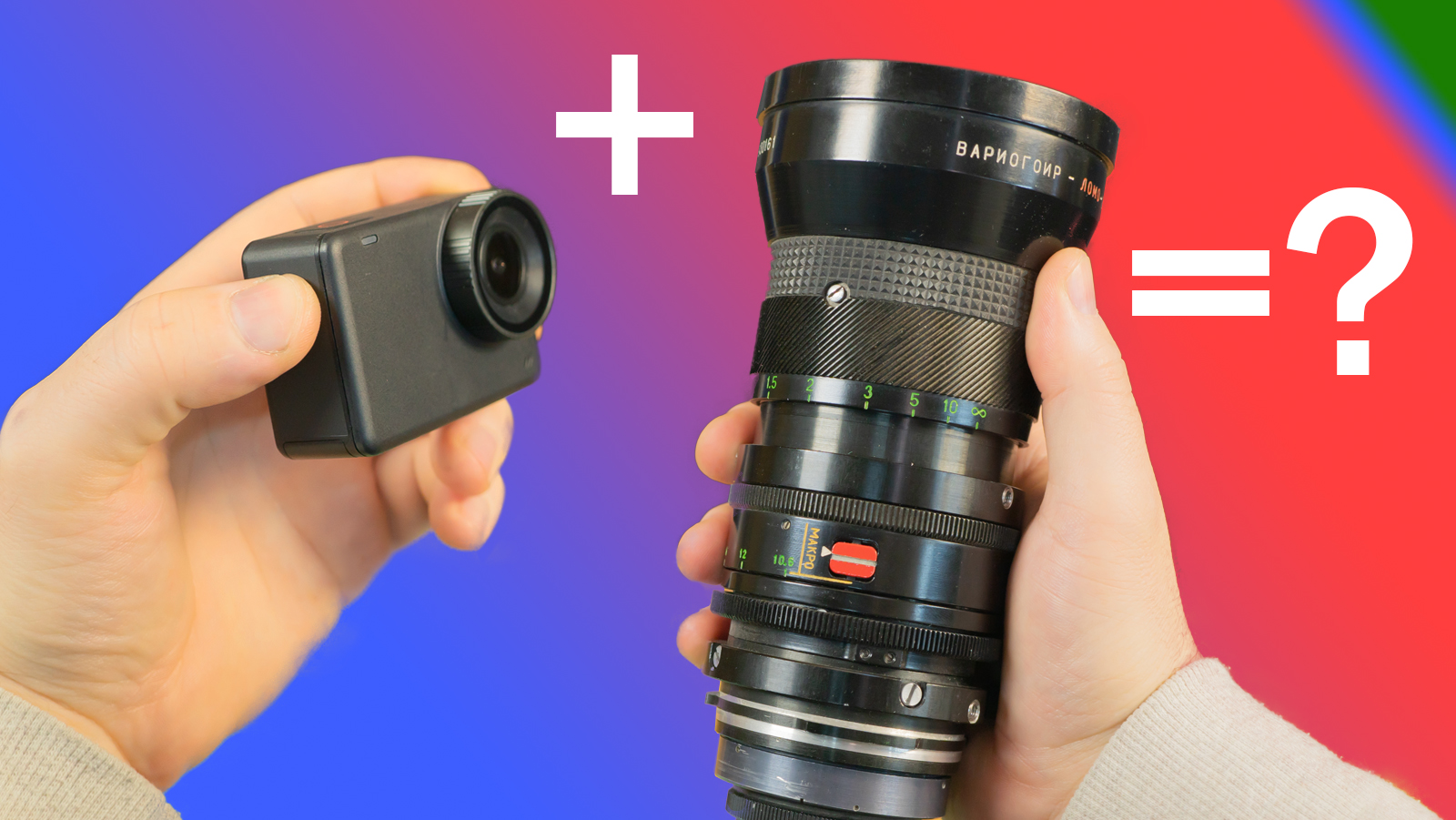 Экшн камера + объектив.