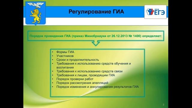 Часть 1. Нормативные документы, права и обязанности участников ГИА смотреть онлайн