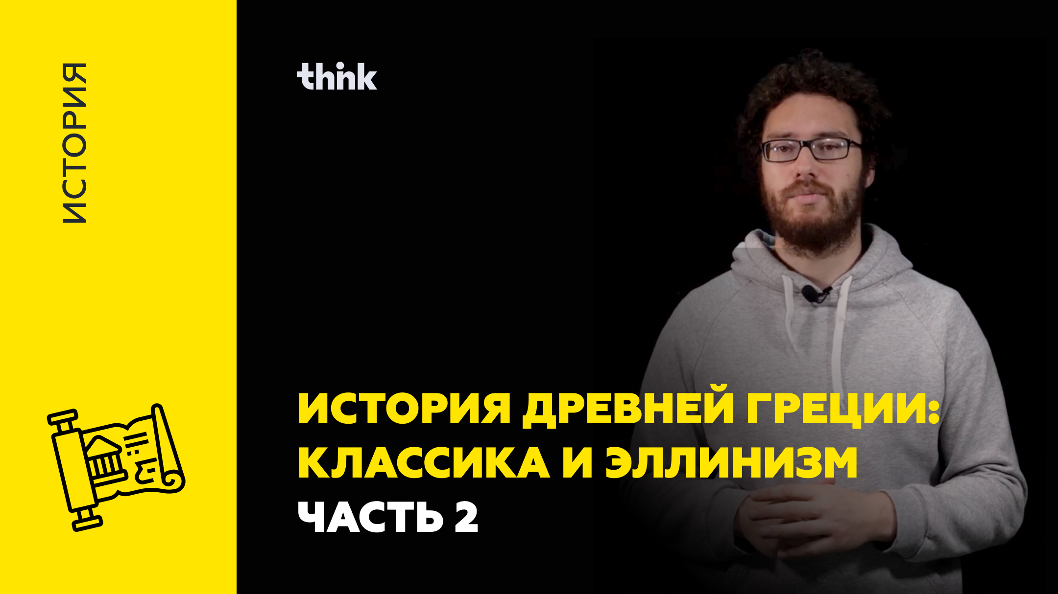 История Древней Греции: классика и эллинизм. Часть 2 | История смотреть онлайн