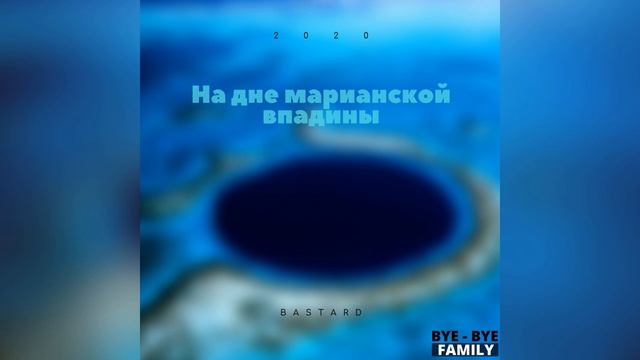 Bastard - На дне Марианской впадины (2020) смотреть онлайн