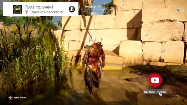 Assassin's Creed Истоки как получить трофей спасайся бегством / Run For Your Life! ачивка смотреть онлайн