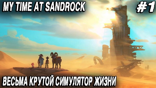 My Time at Sandrock - обзор геймплея и полное прохождение нового симулятора жизни #1