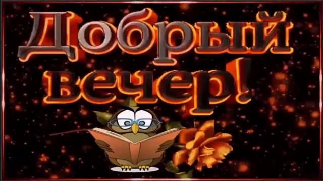 Добрый вечер смотреть онлайн