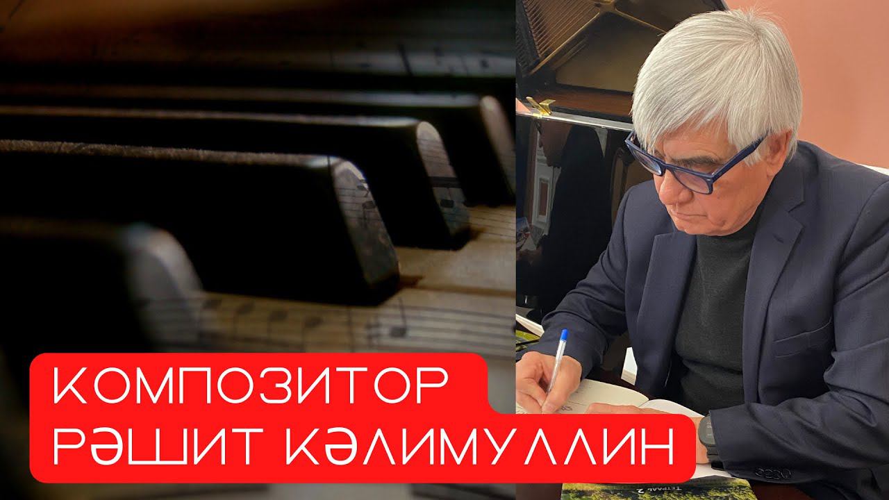 Композитор Рәшит Кәлимуллин белән әңгәмә смотреть онлайн