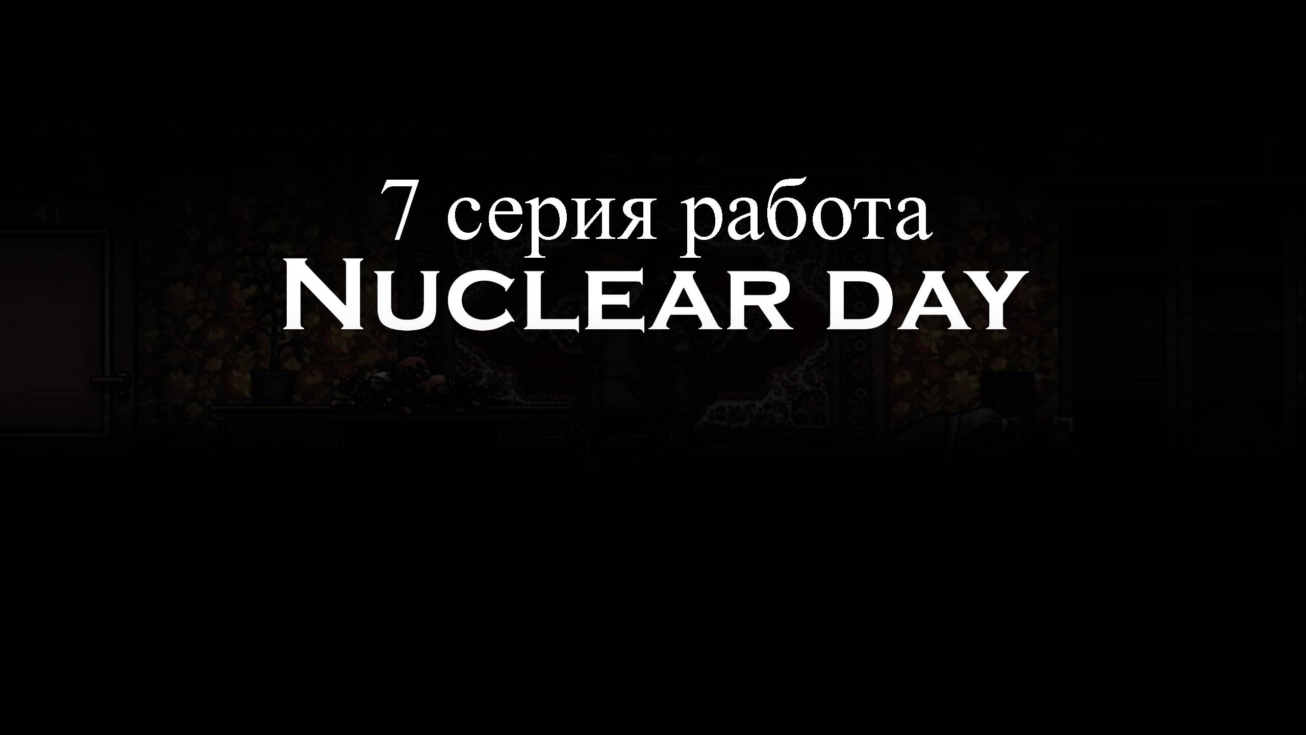 7 серия Nuclear Day 