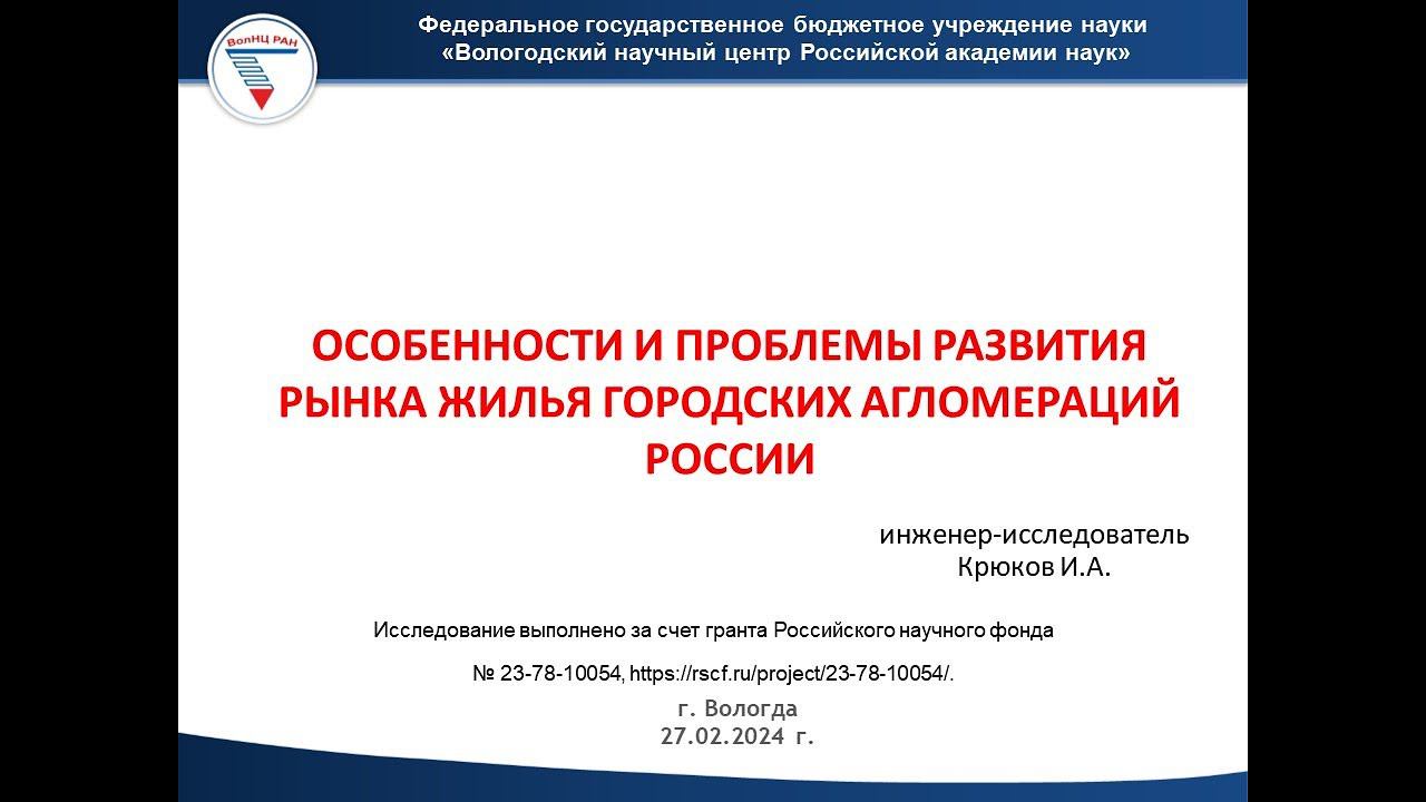 "ОСОБЕННОСТИ И ПРОБЛЕМЫ РАЗВИТИЯ РЫНКА ЖИЛЬЯ ГОРОДСКИХ АГЛОМЕРАЦИЙ РОССИИ" смотреть онлайн
