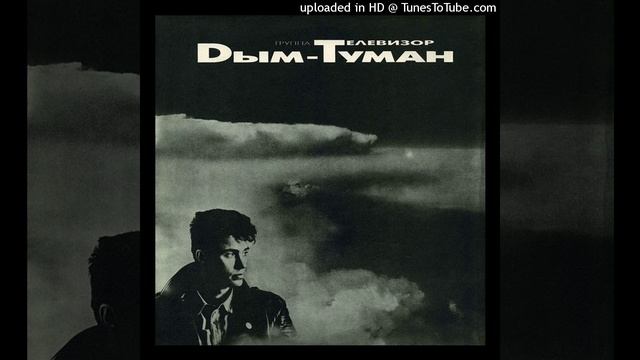 Телевизор - Вальс (앨범 Дым-Туман 1992년) смотреть онлайн