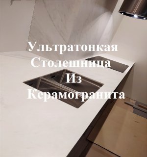 Столешница из керамогранита. Как это сделано?