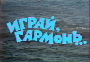 Играй, гармонь! |  г. Горький | 1 часть | 1987