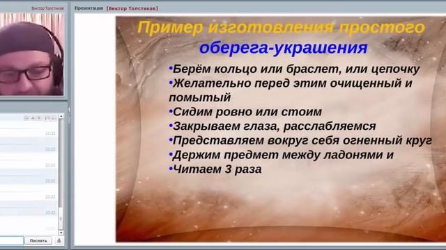 ОБЕРЕГИ и ЗАГОВОРЫ в древней традиции. Виктор Толстиков 17.08.15 21.30 смотреть онлайн
