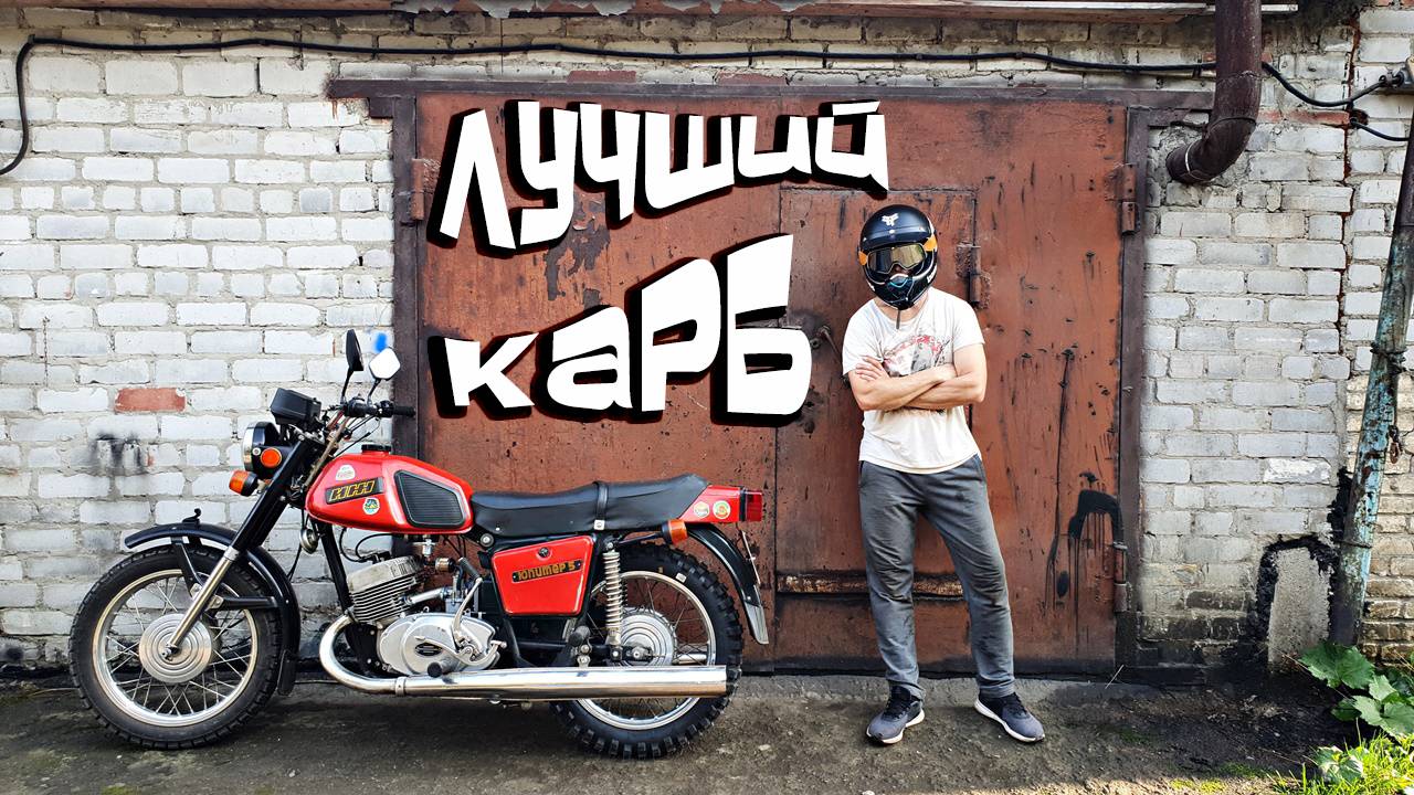 ИЖ делает двИЖ | установка нового карбюратора К65Д