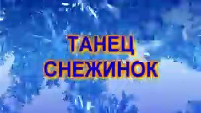 ТАНЕЦ СНЕЖИНОК смотреть онлайн