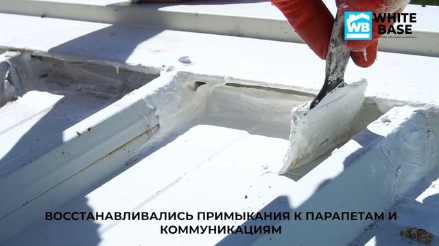 Ремонт металлической кровли из сэндвич панелей без демонтажа Жидкой кровлей WhiteBase. смотреть онлайн