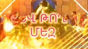 ԱՂՈԹՔ ՏԵՐՈՒՆԱԿԱՆ: МОЛИТВА ГОСПОДНЯ НА АРМЯНСКОМ ЯЗЫКЕ.