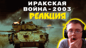 Иракская война. Как США захватили Ирак в 2003 году. ( Туземный совет трудящихся ) | Реакция