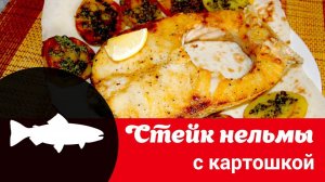 Видео рецепт стейка из нельмы: как быстро и вкусно приготовить нельму с картофельным гарниром