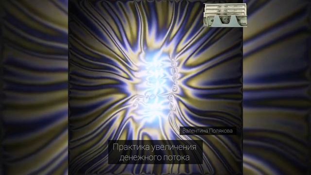 Медитация - практика увеличения денежного потока смотреть онлайн