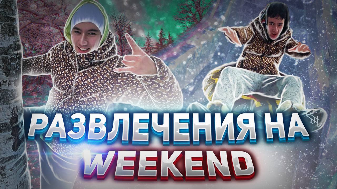 развлечения на WEEKEND