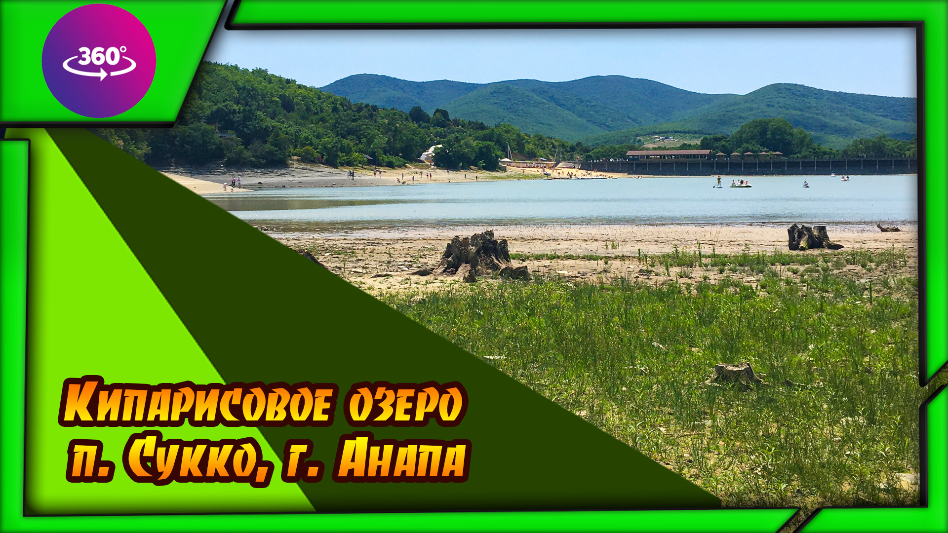 Сукко. Кипарисовое озеро. Атмосфера. смотреть онлайн