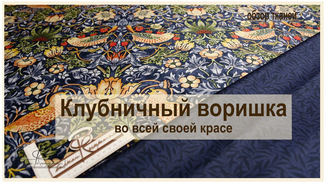Неужели моя мечта сбылась и я его нашла!!! Клубничный воришка. Уильям Моррис. Макосатин. смотреть онлайн