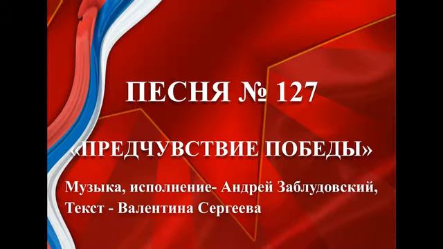 127 - «ПРЕДЧУВСТВИЕ ПОБЕДЫ» смотреть онлайн