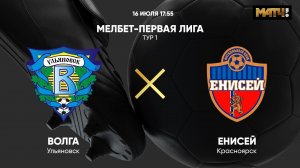 Волга Ульяновск - Енисей. МЕЛБЕТ-Первая лига. Тур 1
