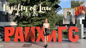 Первый курс на юрфаке РАНХиГС ｜ Мои впечатления