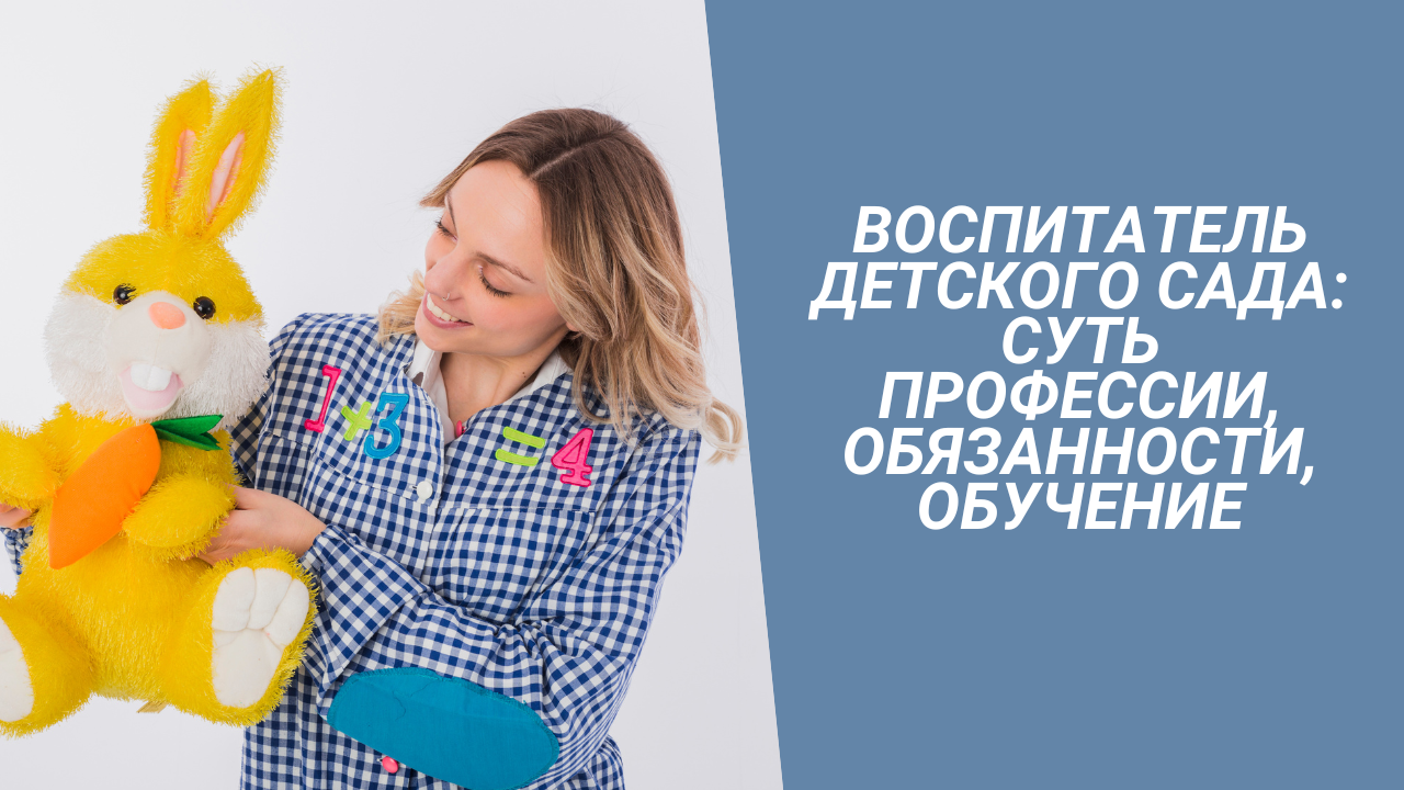 Воспитатель детского сада: суть профессии, обязанности, обучением смотреть онлайн