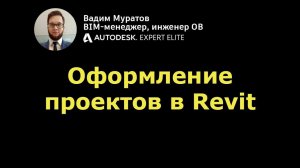BIM-мини-курс: 08. Оформление проектной документации в Revit