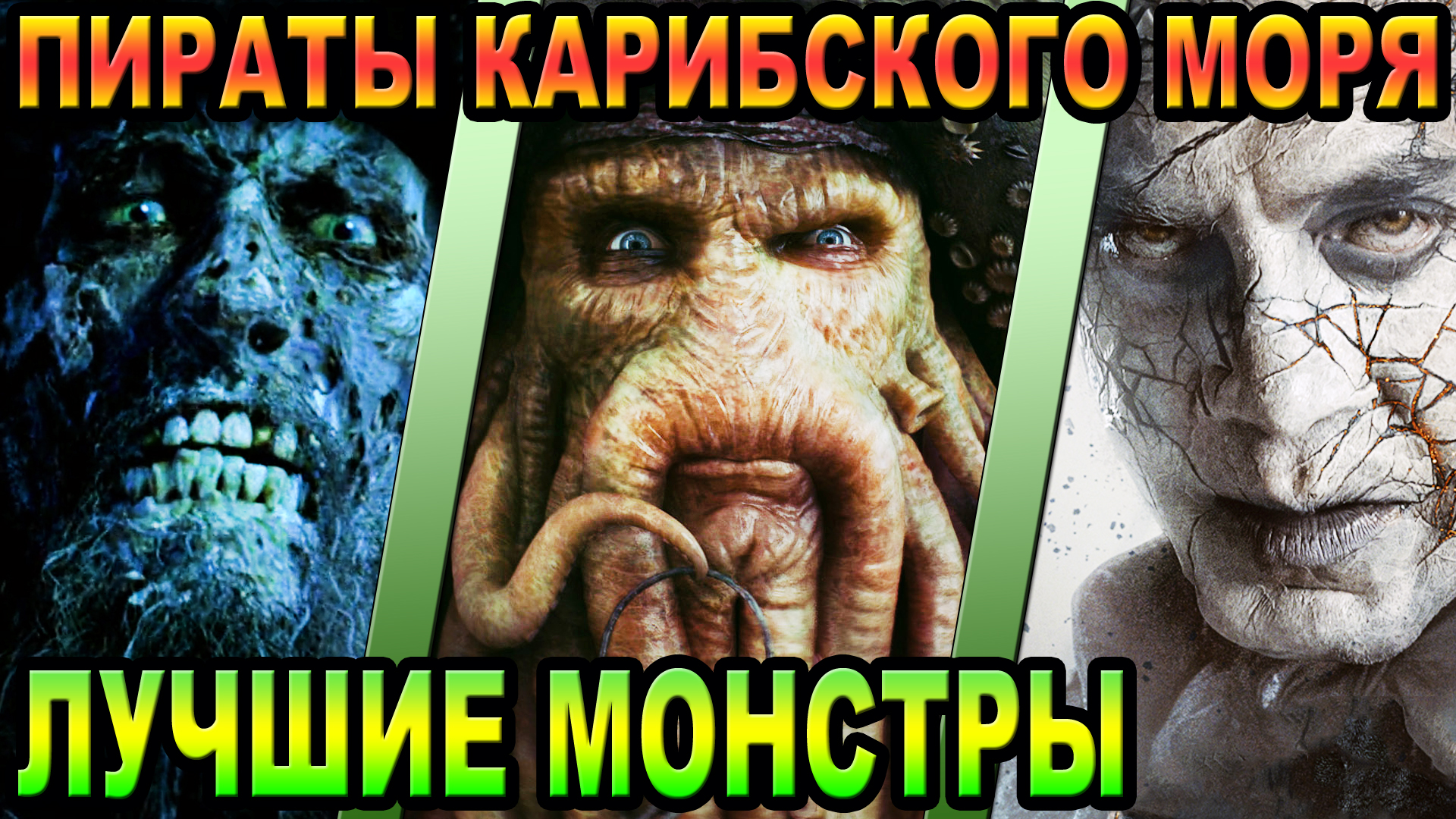 Пираты Карибского Моря - кто лучшие монстры [ОБЪЕКТ] смотреть онлайн