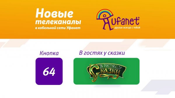 Новые телеканалы в сети "Уфанет"