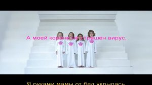 А моей короне не страшен вирус. Караоке