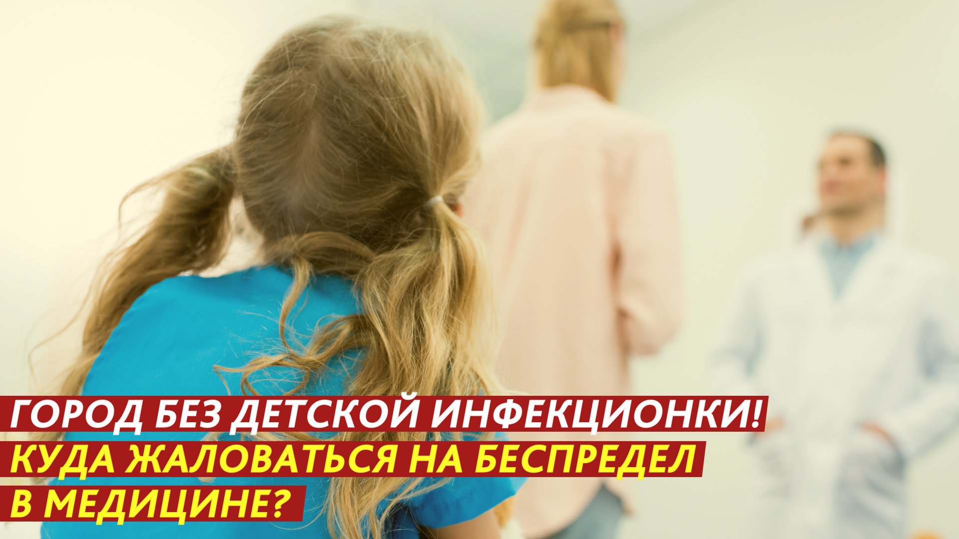 Город без детской инфекционки! Куда жаловаться на беспредел в медицине? смотреть онлайн