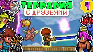 TERRARIA 1.4 ПРОХОЖДЕНИЕ С 7-ю ДРУЗЬЯМИ на MASTER MODE | СКЕЛЕТРОН ОБОССАЛСЯ! #4