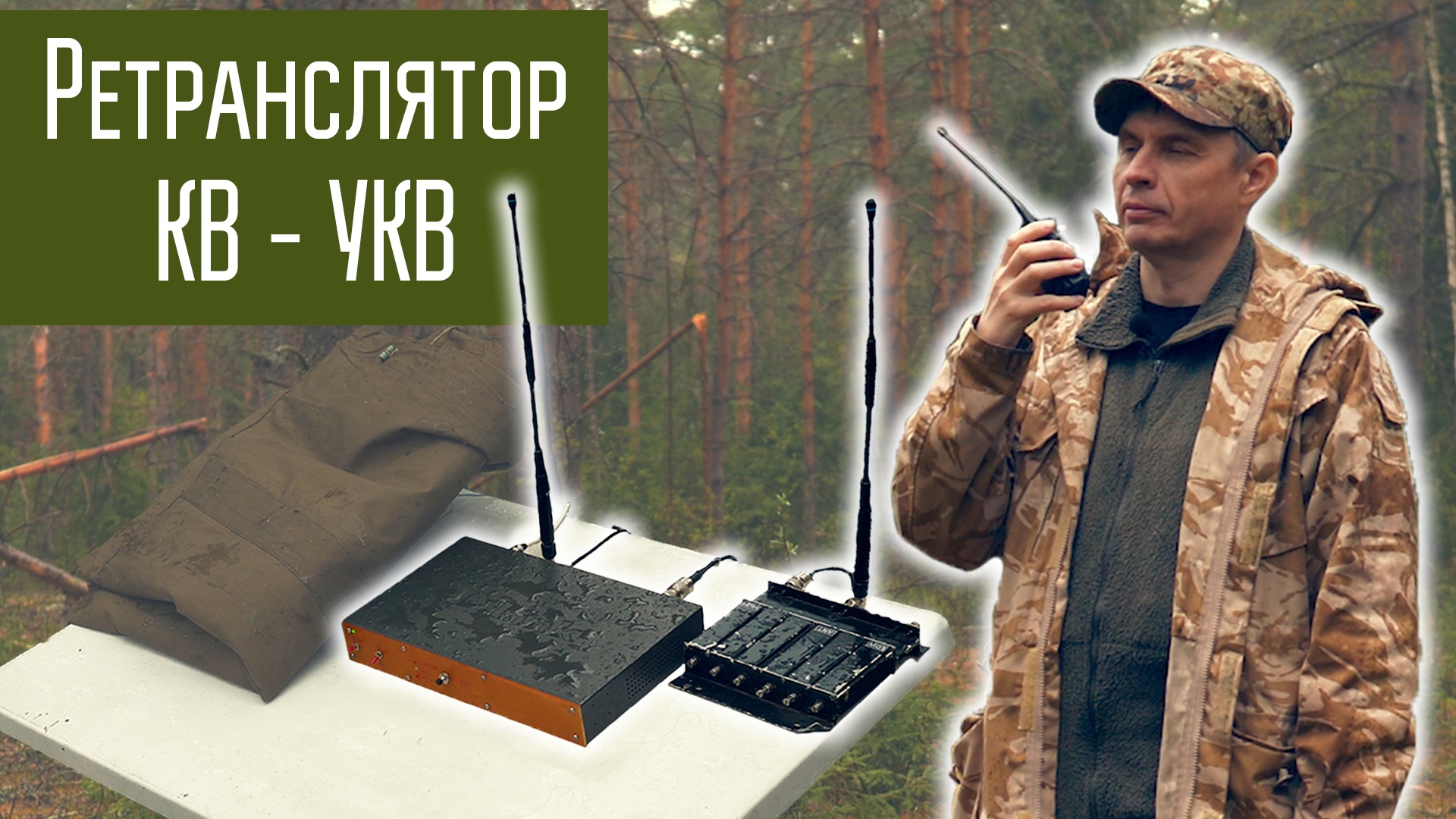 Ретранслятор КВ - УКВ. Вынос радиостанции в тихое место. смотреть онлайн