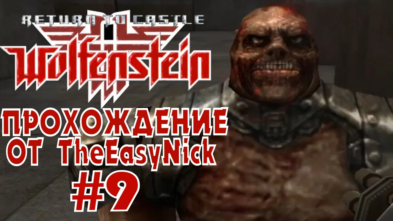 Return to Castle Wolfenstein. Прохождение. #9. Прыгуны. смотреть онлайн