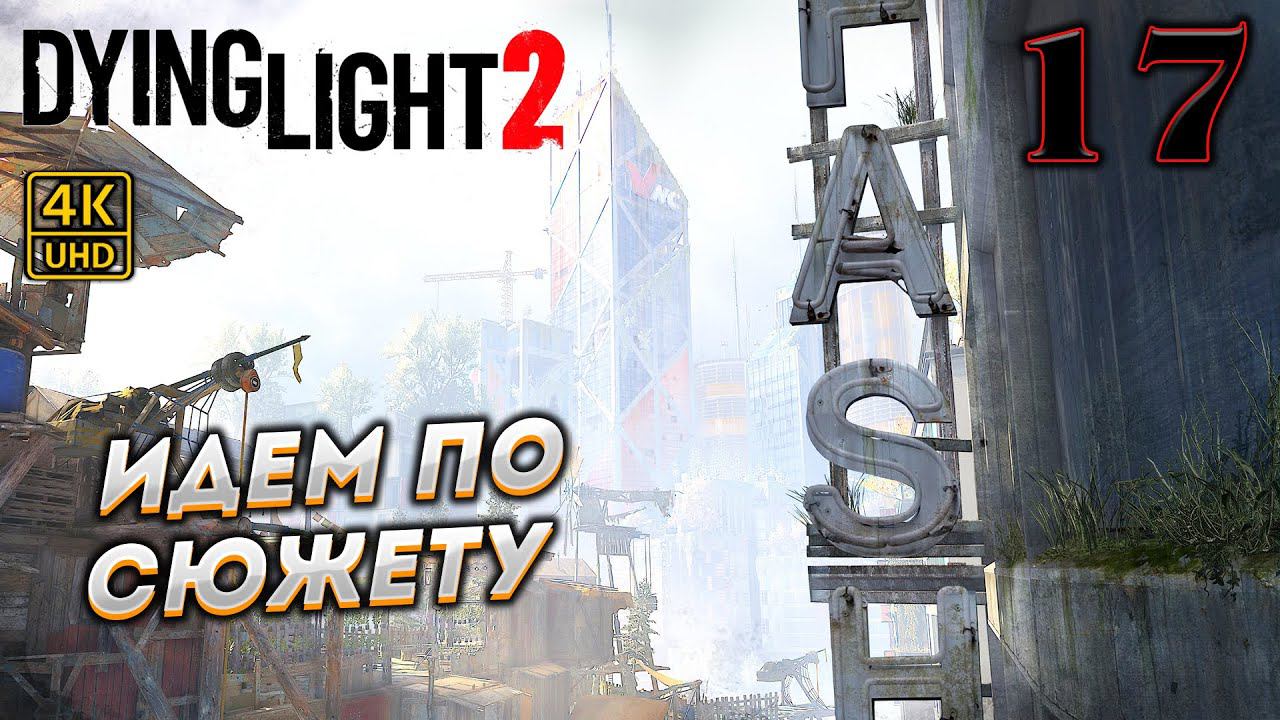 Dying Light 2 Stay Human прохождение на PC в [4K] ➤ 17 ✦ИДЕМ ПО СЮЖЕТУ✦ смотреть онлайн