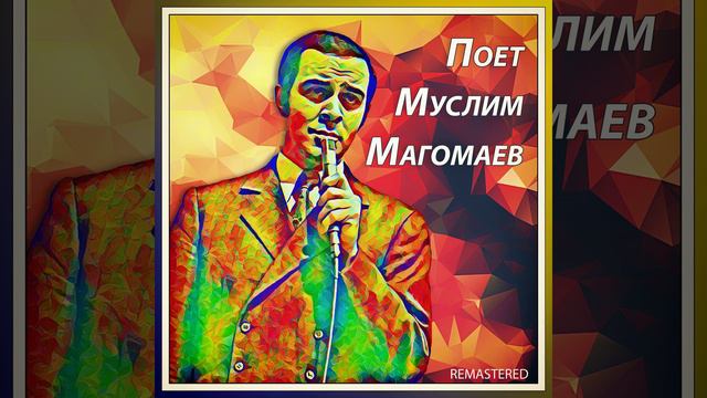 Я верен тебе (Remastered) смотреть онлайн