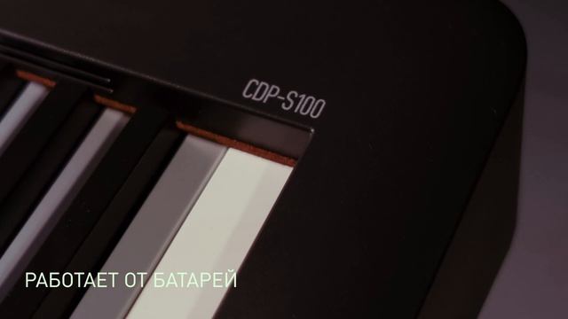 Инструмент говорит сам за себя - CASIO CDP-S100 смотреть онлайн