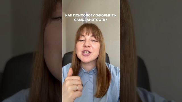 КАК ПСИХОЛОГУ ОФОРМИТЬ САМОЗАНЯТОСТЬ