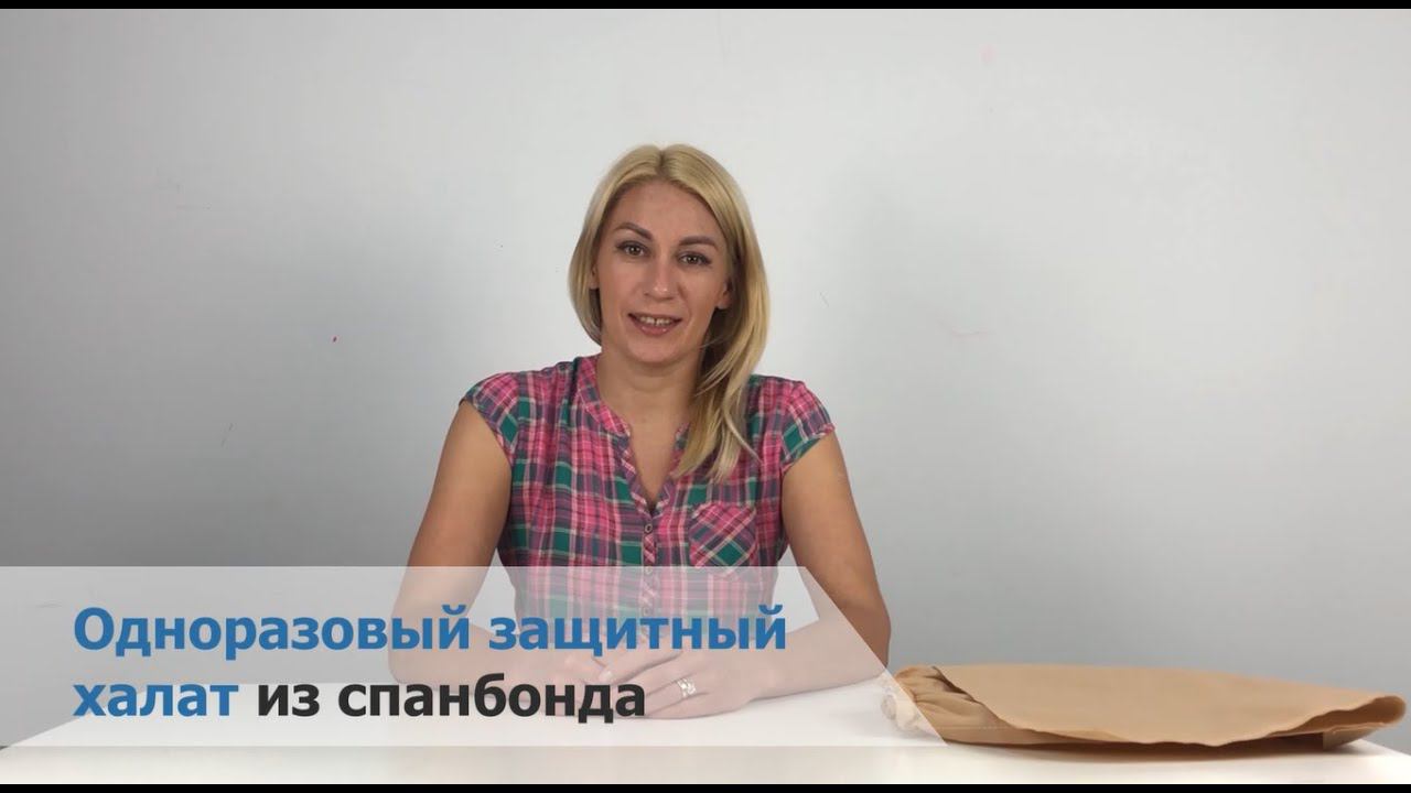 Одноразовые защитные халаты из спанбонда смотреть онлайн