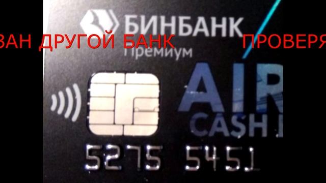 Сервис для проверки банковских карт работает (ответ зрителю) смотреть онлайн