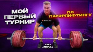 Выполнил нормативы КМС по пауэрлифтингу. Первые соревнования. Становая тяга. Жим