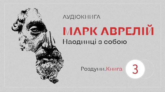 Марк Аврелій. Наодинці з собою - 3 Книга смотреть онлайн