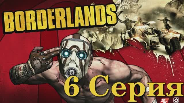 Borderlands - 6 Серия (Wine + PlayOnLinux)